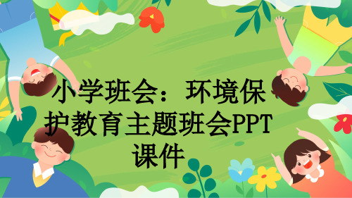 小学班会：环境保护教育主题班会PPT课件