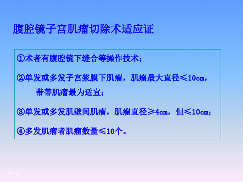 腹腔镜下子宫肌瘤切除术的手术技巧