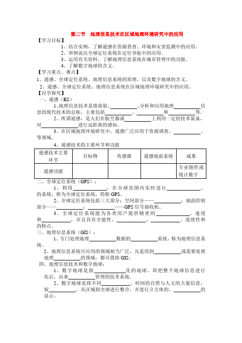 必修三1.2地理信息技术的应用