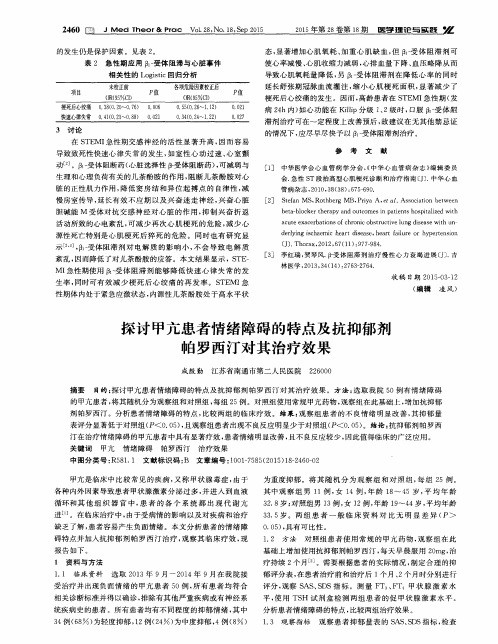 探讨甲亢患者情绪障碍的特点及抗抑郁剂帕罗西汀对其治疗效果