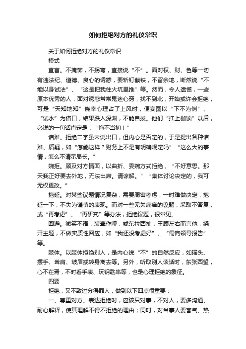 关于如何拒绝对方的礼仪常识