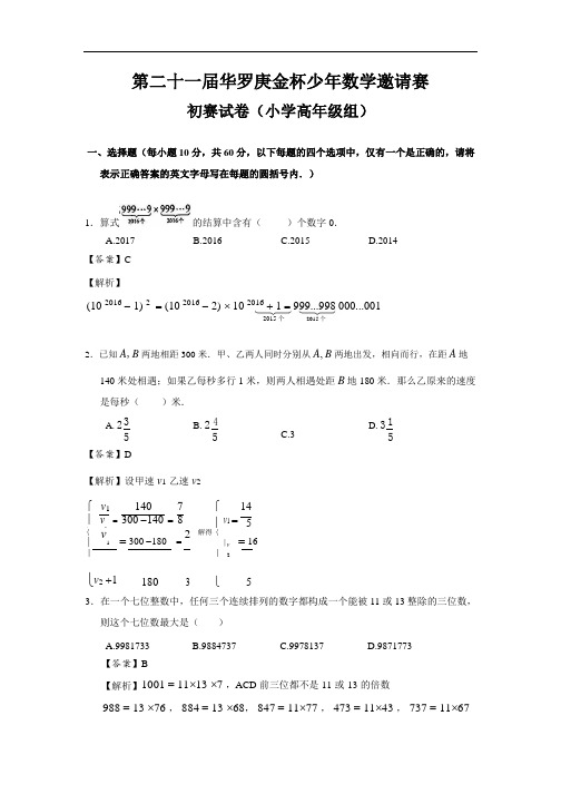 第21届华杯赛初赛试卷及答案解析(小高组)