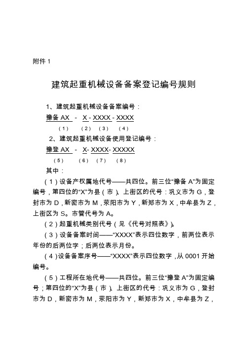 建筑起重机械设备备案登记编号规则