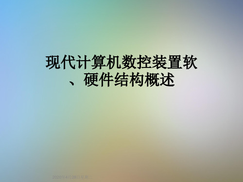 现代计算机数控装置软、硬件结构概述