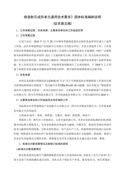 铸造射芯成形单元通用技术要求团体标准编制说明