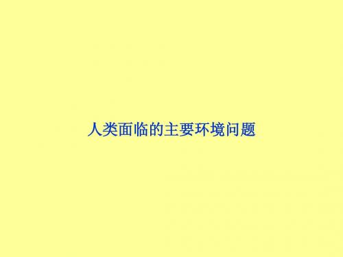 人类面临的主要环境问题课件 中图版