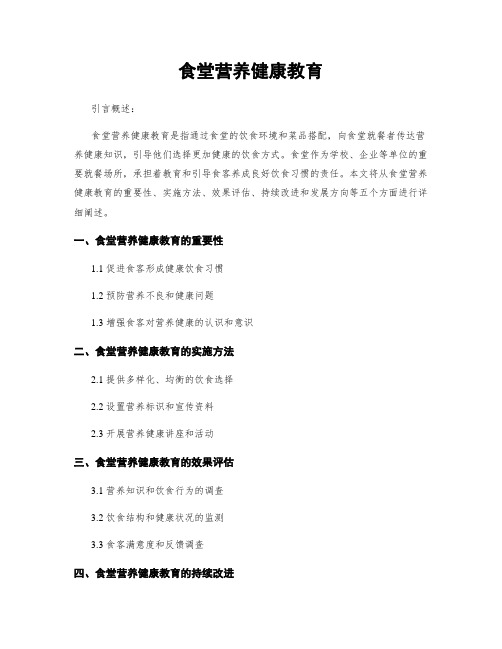 食堂营养健康教育