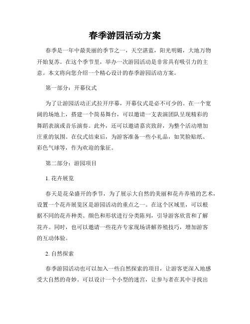 春季游园活动方案