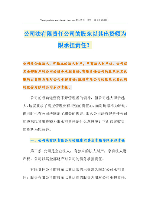 公司法有限责任公司的股东以其出资额为限承担责任？