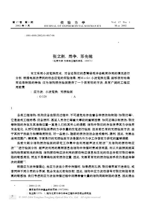 小波变换理论在损伤探测中的应用