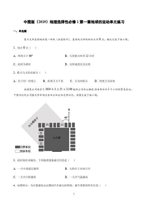 中图版(2019)地理选择性必修1第一章地球的运动单元练习含答案