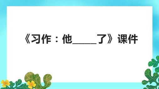 《习作：他____了》课件