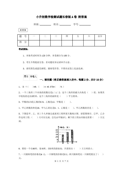 小升初数学检测试题长春版A卷 附答案