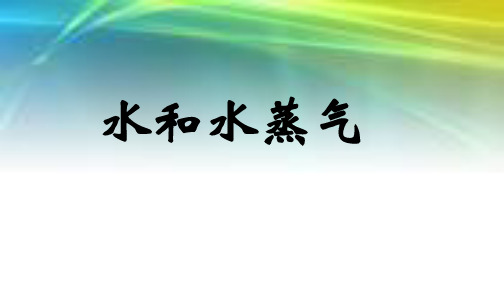 教科版小学科学三年级下册水和水蒸气