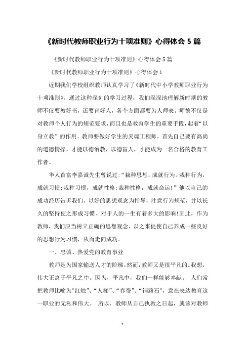 《新时代教师职业行为十项准则》心得体会5篇