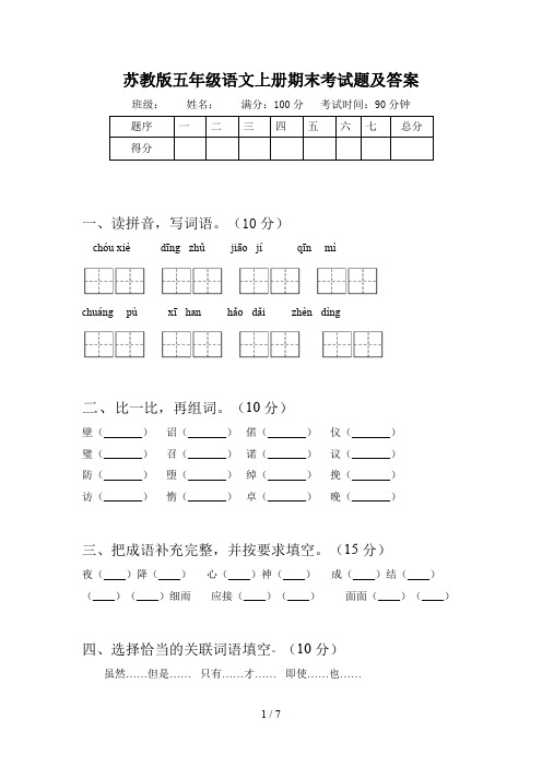 苏教版五年级语文上册期末考试题及答案