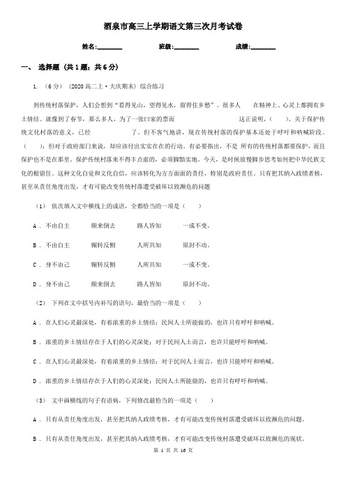 酒泉市高三上学期语文第三次月考试卷