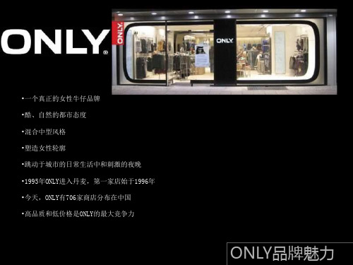 ONLY女装品牌文化最终完成版