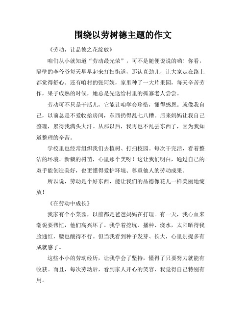 围绕以劳树德主题的作文