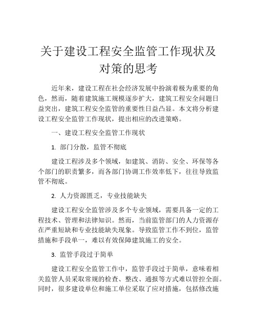 关于建设工程安全监管工作现状及对策的思考