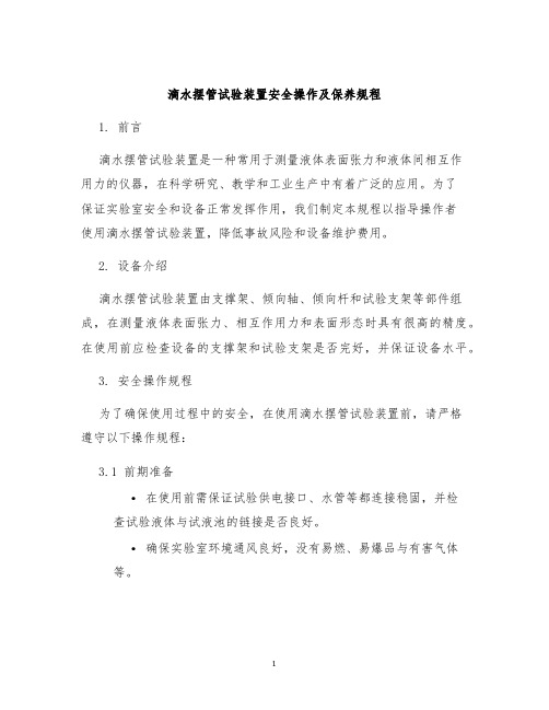 滴水摆管试验装置安全操作及保养规程