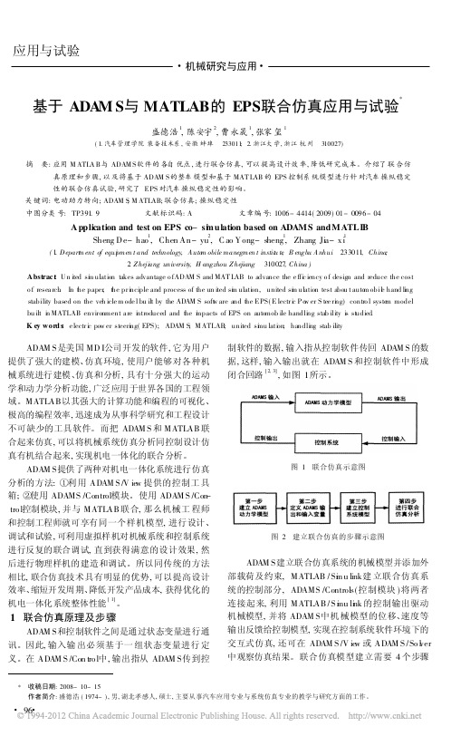 基于ADAMS与MATLAB的EPS联合仿真应用与试验_盛德浩