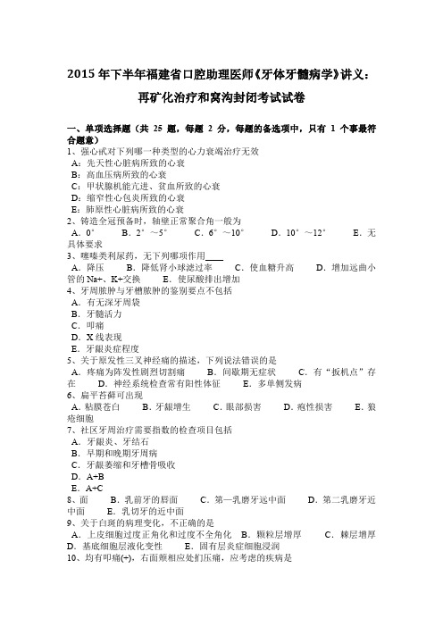 2015年下半年福建省口腔助理医师《牙体牙髓病学》讲义：再矿化治疗和窝沟封闭考试试卷