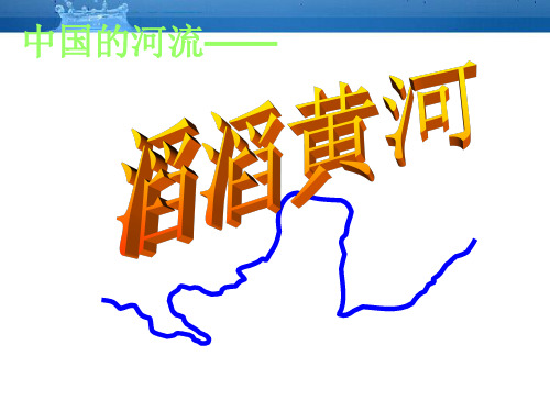 中国的河流--滔滔黄河课件--湘教版