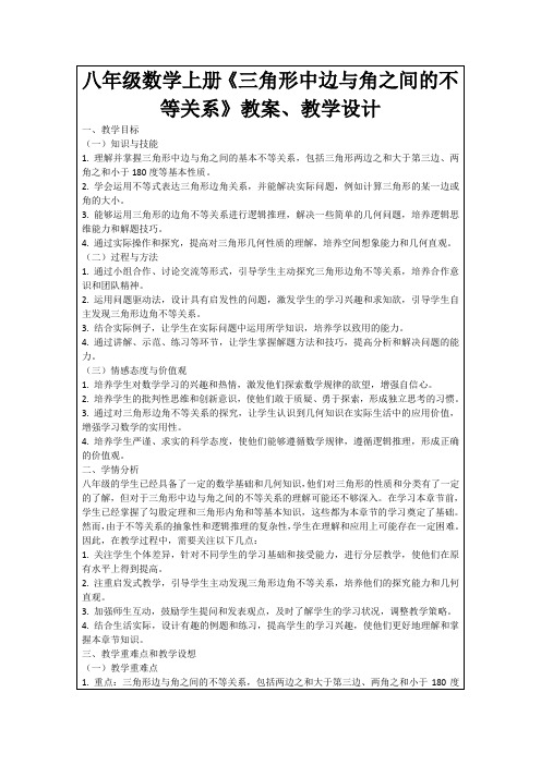 八年级数学上册《三角形中边与角之间的不等关系》教案、教学设计