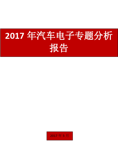 2017年汽车电子专题分析报告