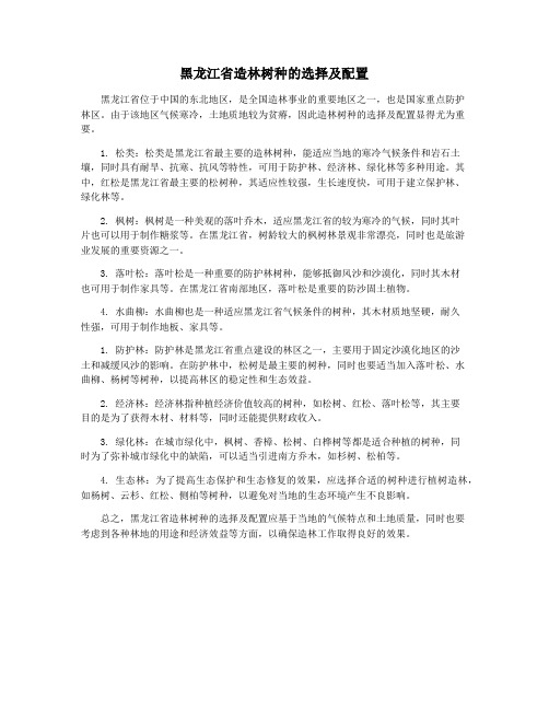 黑龙江省造林树种的选择及配置