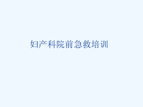 妇产科院前急救(72页)