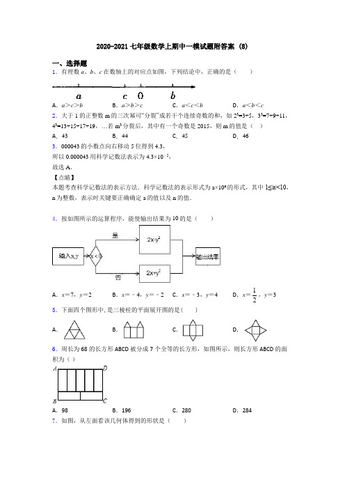 2020-2021七年级数学上期中一模试题附答案 (8)