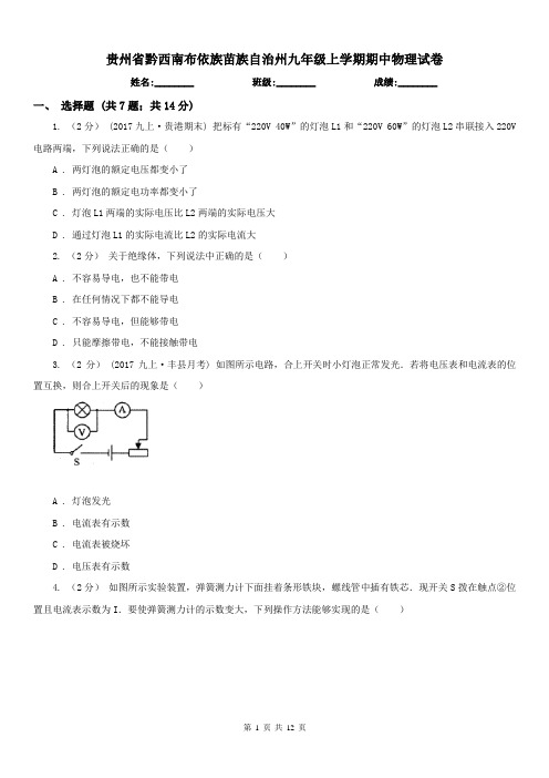 贵州省黔西南布依族苗族自治州九年级上学期期中物理试卷