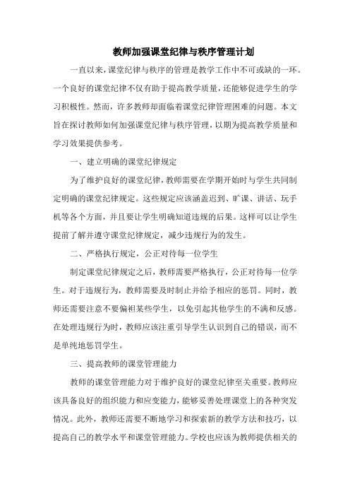 教师加强课堂纪律与秩序管理计划