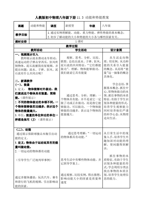 人教版初中物理八年级下册11.3 动能和势能教案设计