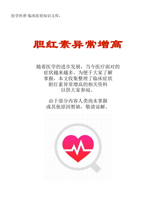 医学科普·临床症状知识文库：胆红素异常增高