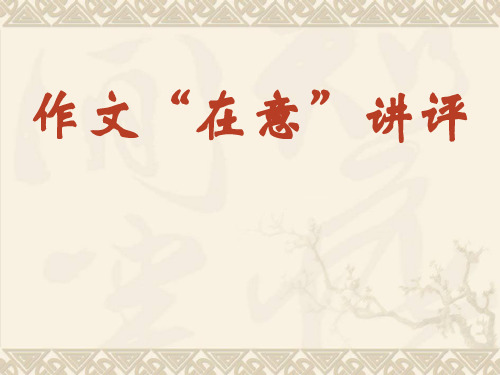 高中作文_作文“在意”讲评