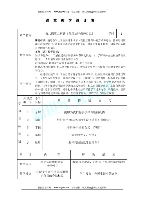 人教七下思想品德《善用法律保护自己》精品示范课(实录+说课+课件+教案+素材)