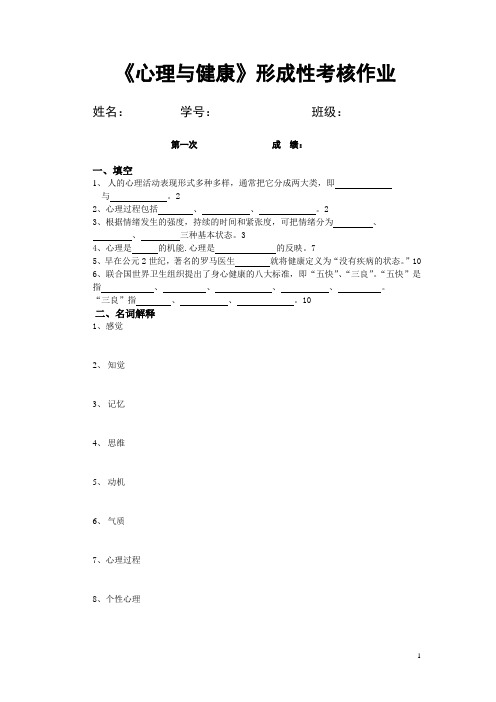 心理与健康形成性考核作业