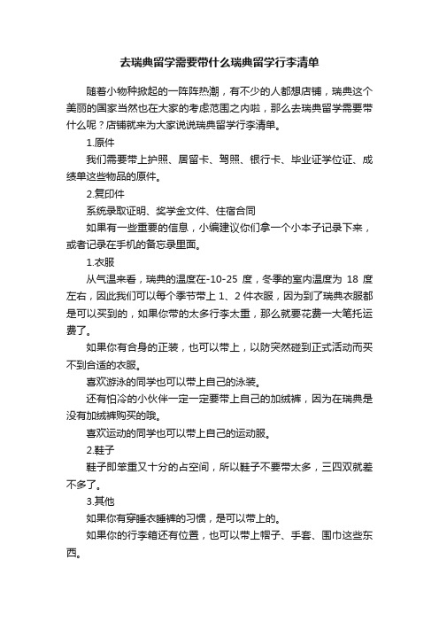 去瑞典留学需要带什么瑞典留学行李清单