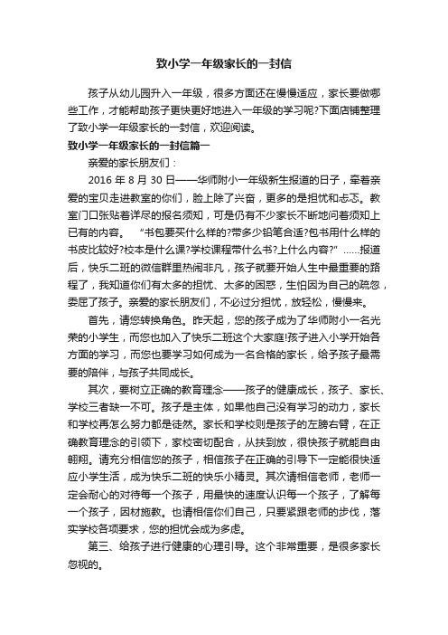 致小学一年级家长的一封信