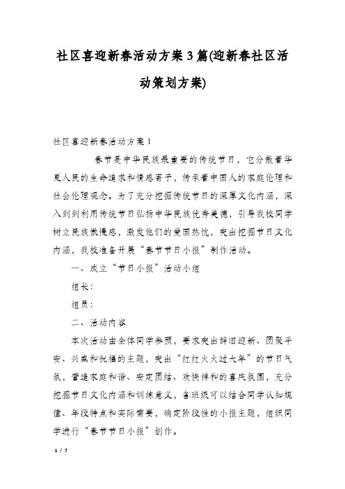 社区喜迎新春活动方案3篇(迎新春社区活动策划方案)