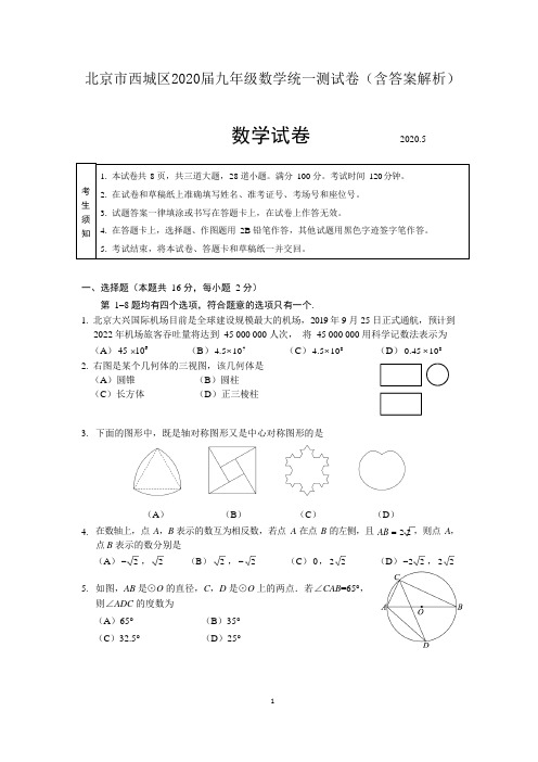 北京市西城区2020届九年级数学统一测试卷(含答案解析)