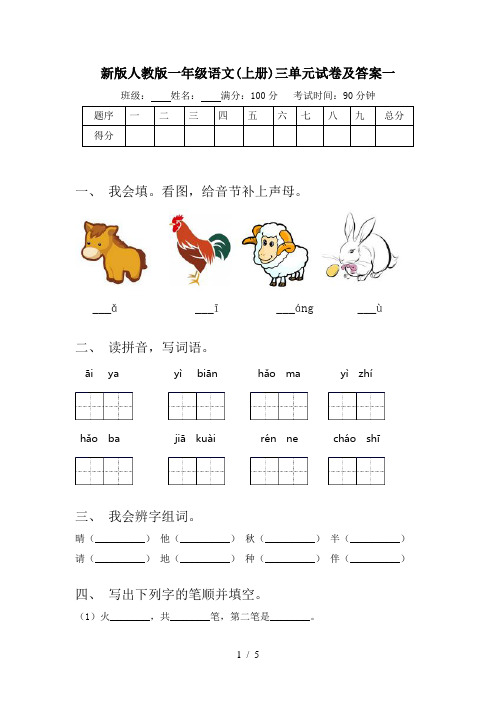 新版人教版一年级语文(上册)三单元试卷及答案一