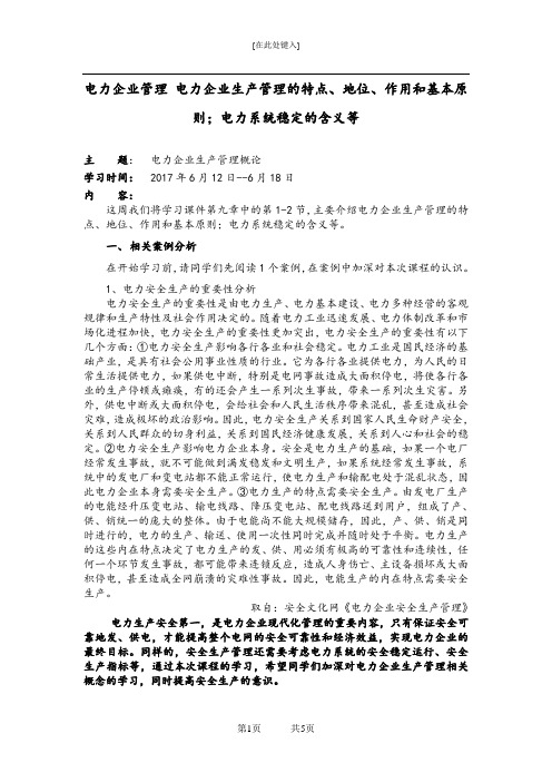 电力企业管理 电力企业生产管理的特点、地位、作用和基本原则;电力系统稳定的含义等