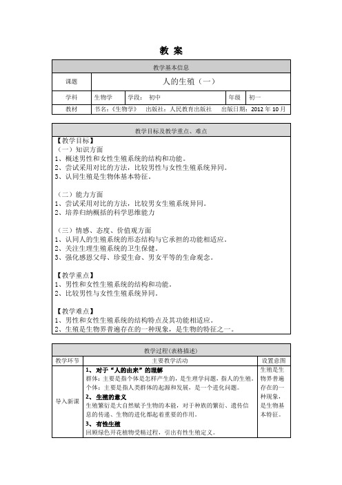 初一生物学(人教版)-第一章  人的由来(第2课时)-1.2人的生殖(一)教案