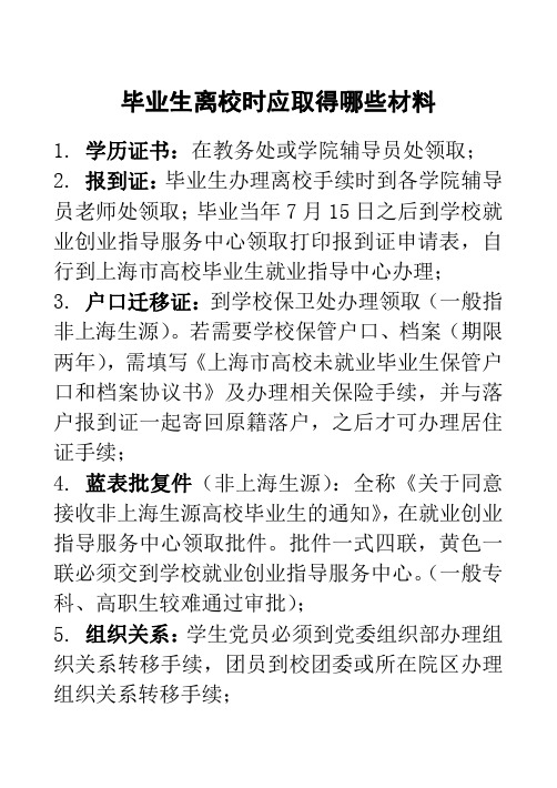 毕业生离校时应取得哪些材料 - 上海商学院