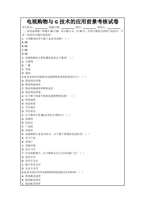 电视购物与G技术的应用前景考核试卷