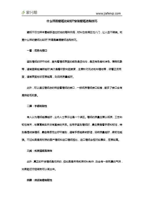 什么样的壁纸比较好家装壁纸选购技巧